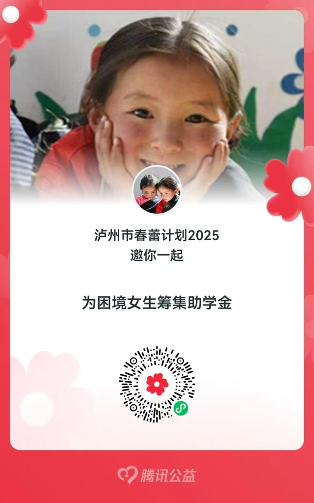 2025年“春雷計劃”勸募活動啟動，全部善款將用于瀘州困境女童助學