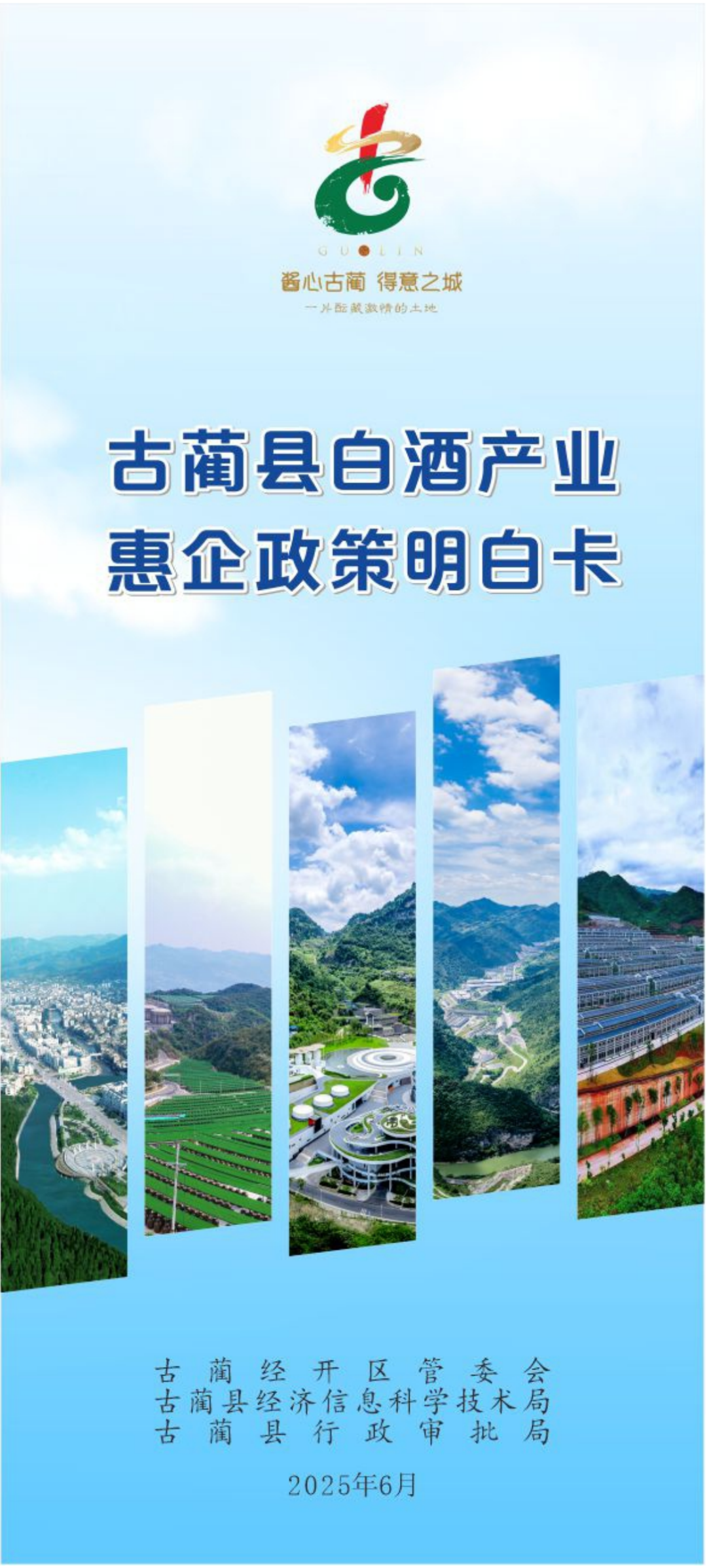 真金白銀助發(fā)展！古藺白酒產(chǎn)業(yè)惠企政策重磅來(lái)襲！