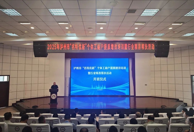 瀘州市舉辦首屆“名特優(yōu)新”個體工商戶提質增效培訓暨行業(yè)精準幫扶活動
