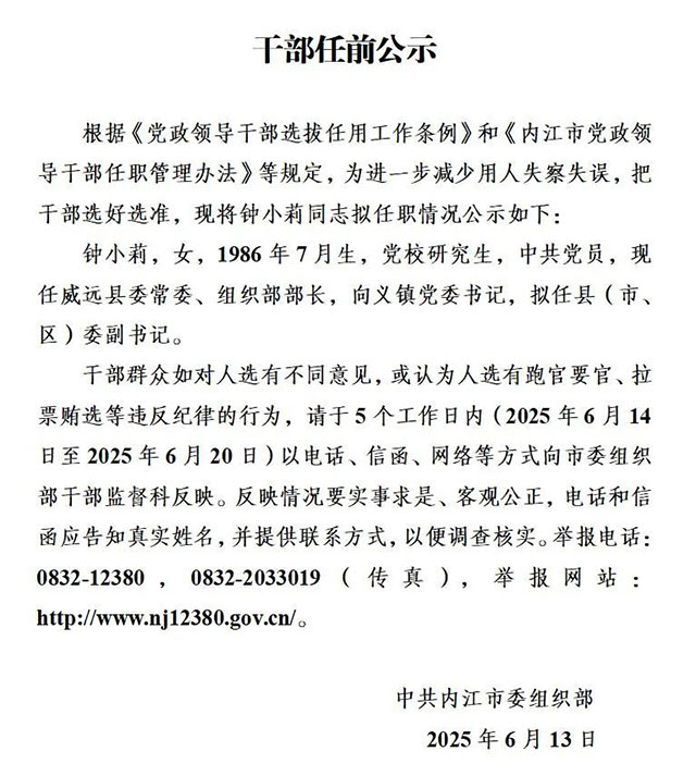 擬任縣（市、區(qū)）委副書記！內(nèi)江發(fā)布干部任前公示