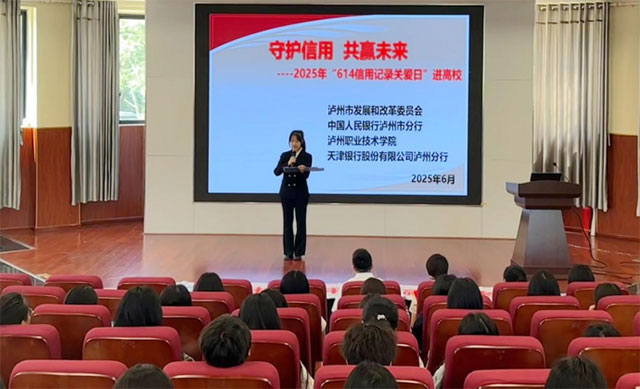 瀘州市發(fā)改委舉辦誠(chéng)信教育、征信知識(shí)進(jìn)校園活動(dòng)