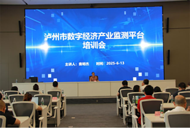 瀘州市發(fā)改委組織召開全市數(shù)字經(jīng)濟(jì)產(chǎn)業(yè)監(jiān)測(cè)平臺(tái)培訓(xùn)會(huì)