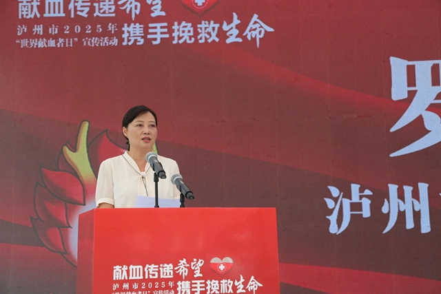 獻(xiàn)血傳遞希望，攜手挽救生命｜瀘州市舉行2025年世界獻(xiàn)血者日宣傳活動(dòng)