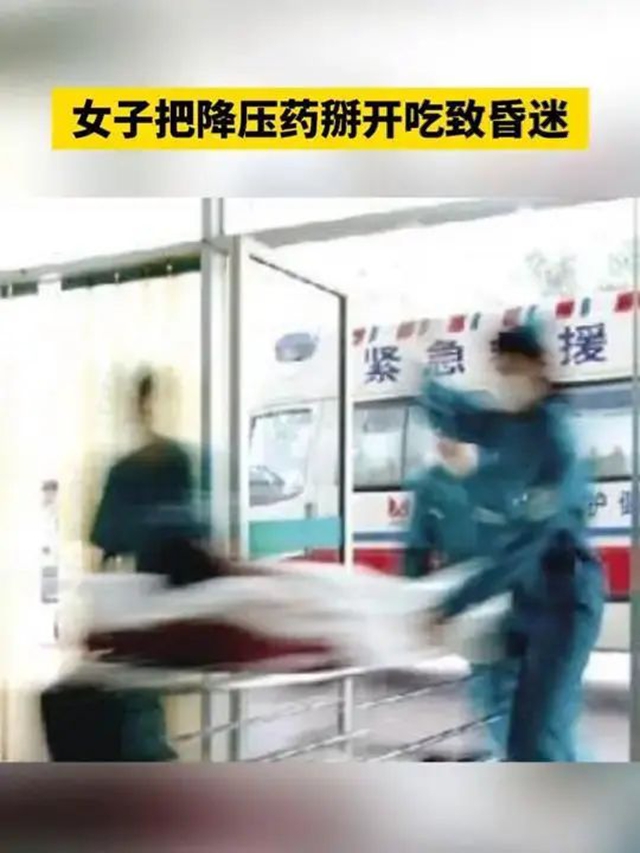 【關(guān)注】把藥掰開吃，40歲女子半小時(shí)后昏迷！醫(yī)生：這幾類藥千萬別掰開吃