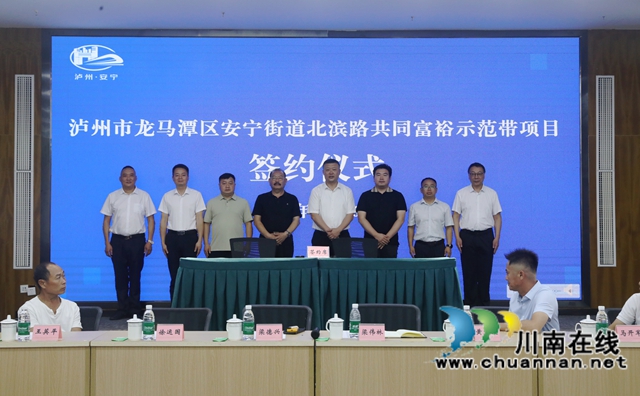 龍馬潭：安寧街道北濱路延長線共同富裕示范帶項(xiàng)目正式簽約