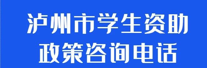 上學(xué)有困難，找我們！|瀘州市學(xué)生資助電話公布（內(nèi)附政策匯總）