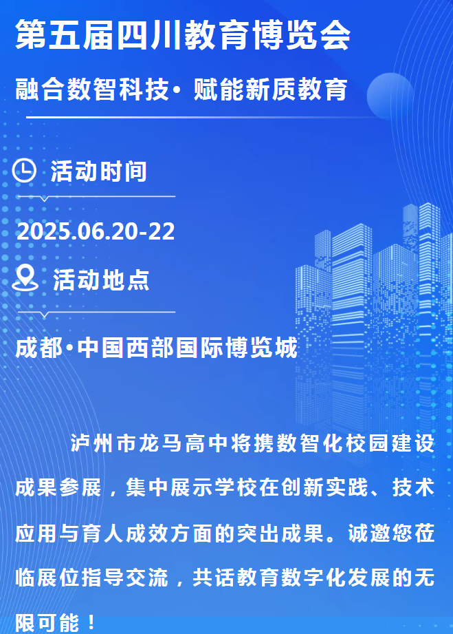6月20-22日！龍馬高中、瀘州市教育實(shí)踐基地誠邀您共探教育數(shù)字化未來 | 第五屆四川教育博覽會