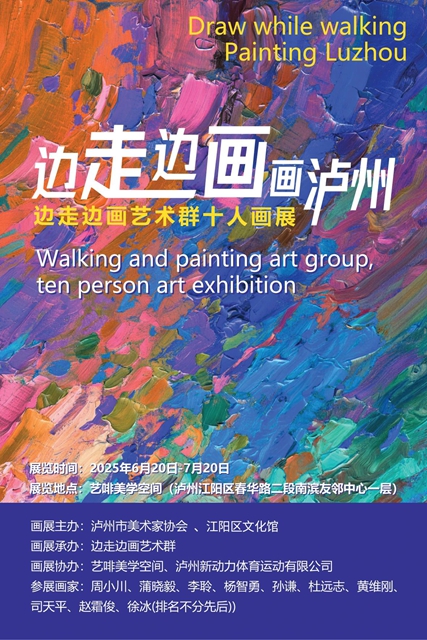 【瀘州城投友鄰中心重磅預告】邊走邊畫·畫瀘州，一場沉浸式藝術之旅即將啟幕！