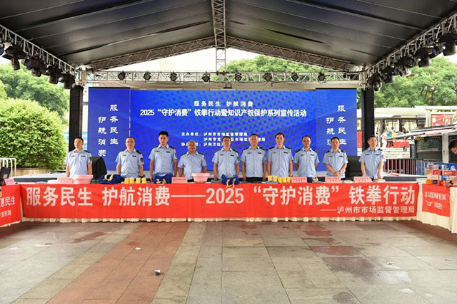 服務民生 護航消費┃瀘州市市場監(jiān)管局開展“618”知識產(chǎn)權保護宣傳活動