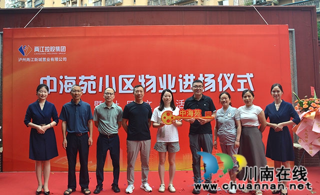 開啟溫馨服務新篇章 共建美好幸福家園┃瀘州兩江置業(yè)公司正式進駐中海苑住宅小區(qū)