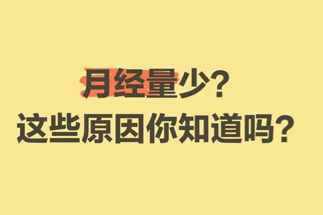【看過來】月經(jīng)量減少，竟是要提前絕經(jīng)了？