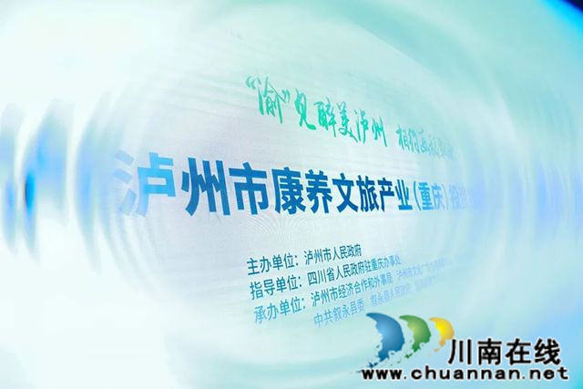 2024年7月26日，“‘渝’見(jiàn)醉美瀘州-相約畫(huà)稿敘永”——瀘州市康養(yǎng)文旅產(chǎn)業(yè)（重慶）招商引資推介會(huì)在重慶兩江假日酒店舉行。.jpg