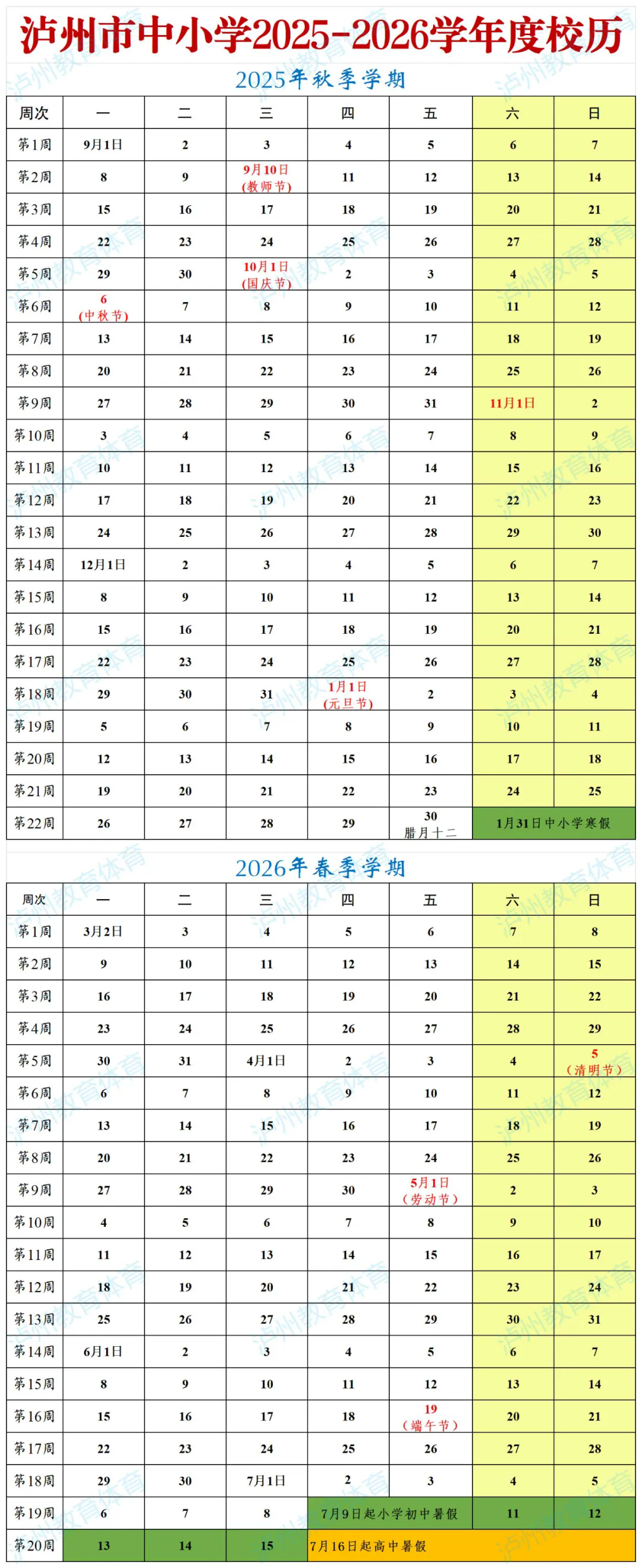 7月5日起放暑假 | 瀘州市中小學(xué)2025—2026學(xué)年度校歷出爐（含重要提醒）