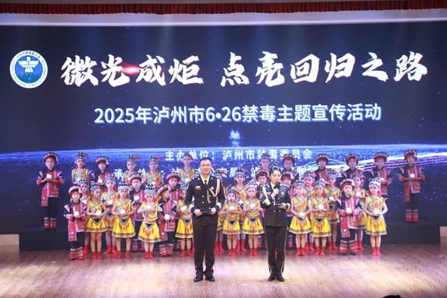 微光成炬·點(diǎn)亮回歸之路丨瀘州市舉辦2025年6·26禁毒集中宣傳活動(dòng)