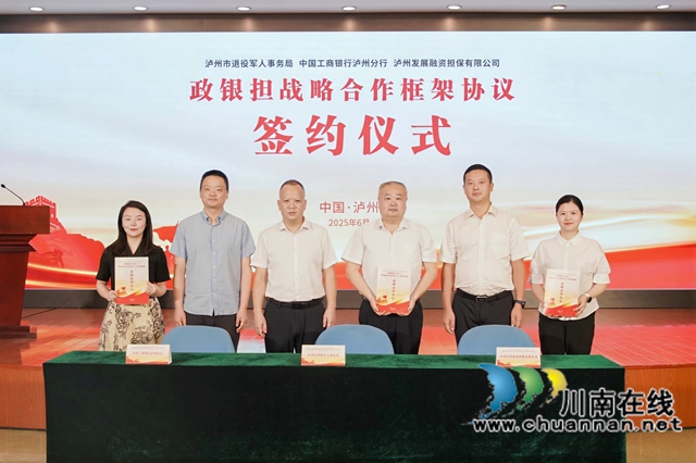 瀘州：政銀擔(dān)攜手創(chuàng)新 退役軍人創(chuàng)業(yè)貸實現(xiàn)升級