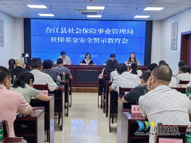 合江縣召開2025年社?；鸢踩緯?huì)暨業(yè)務(wù)培訓(xùn)會(huì)