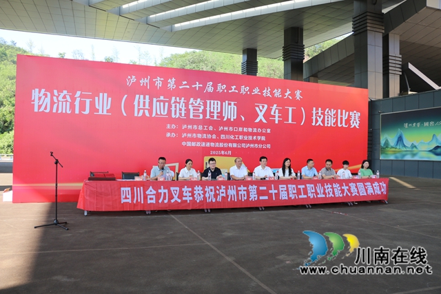 瀘州市第二十屆職工職業(yè)技能大賽物流行業(yè)（供應(yīng)鏈管理師、叉車工）技能比賽開賽