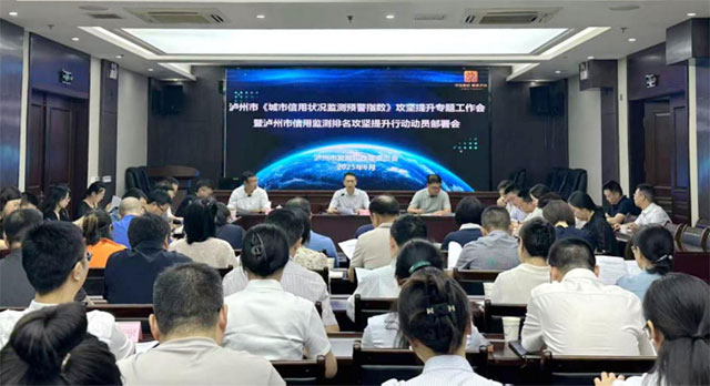 瀘州市發(fā)改委召開《城市信用狀況監(jiān)測(cè)預(yù)警指數(shù)》攻堅(jiān)提升專題工作會(huì)