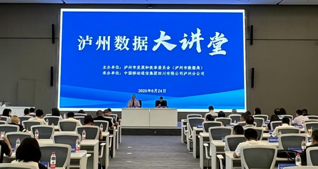 第三期“瀘州數(shù)據(jù)大講堂”舉辦，聚焦數(shù)字化轉(zhuǎn)型實(shí)施路徑