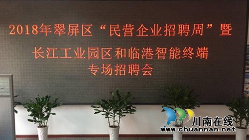 宜賓翠屏區(qū)2018年“民營(yíng)企業(yè)招聘周”活動(dòng)拉開序幕(圖1)