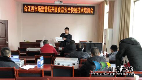 合江縣市場監(jiān)管局開展食品安全快檢技術(shù)培訓會