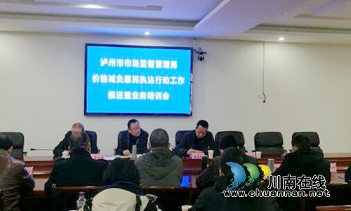 瀘州：強(qiáng)化培訓(xùn) 推進(jìn)減負(fù)惠民執(zhí)法行動工作
