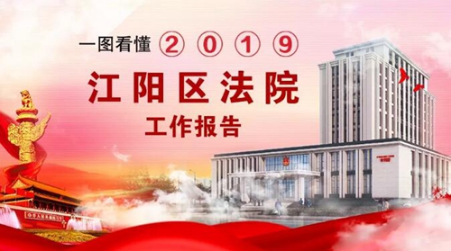 請收下江陽法院這份2020新年賀禮！(圖4)