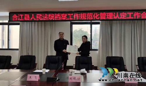 四川合江縣人民法院通過機(jī)關(guān)檔案工作規(guī)范管理省一級認(rèn)定