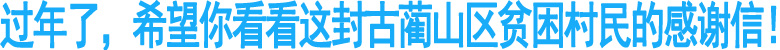 過年了，希望你看看這封古藺貧困村民的感謝信