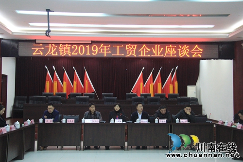 瀘縣云龍鎮(zhèn)召開(kāi)2019年工貿(mào)企業(yè)座談會(huì)