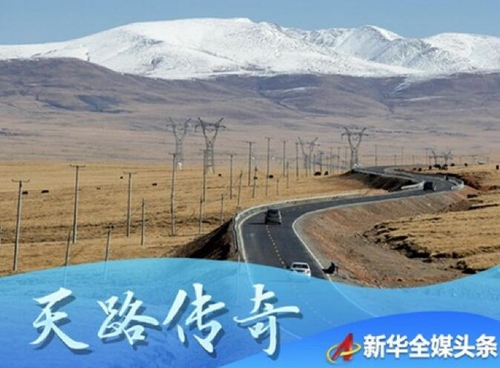 格?；ㄩ_滿天路—寫在川藏公路通車65周年之際