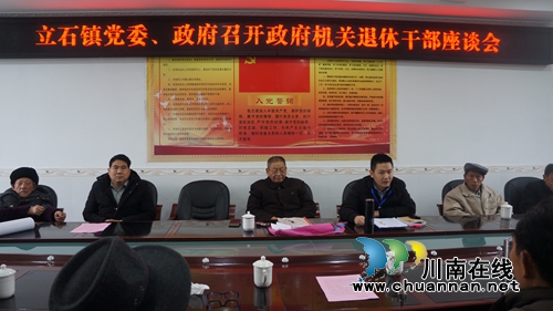 瀘縣立石鎮(zhèn)召開政府機(jī)關(guān)退休干部座談會