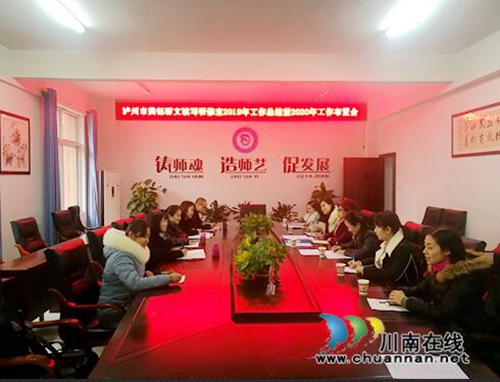 瀘州市樊鈺群文讀寫工作室召開年終總結會暨2020年工作布置會
