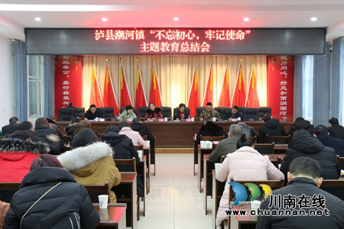 瀘縣潮河鎮(zhèn)召開“不忘初心、牢記使命”主題教育總結(jié)會(huì)