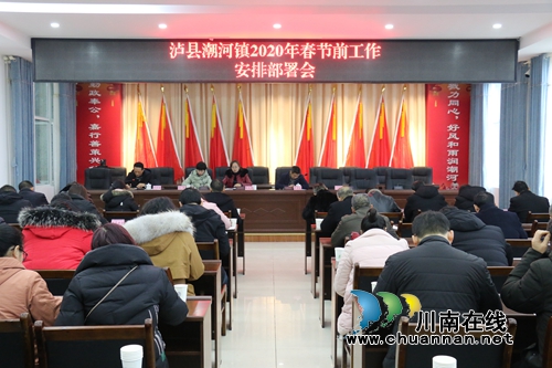 瀘縣潮河鎮(zhèn)召開2020年春節(jié)節(jié)前工作部署會(huì)