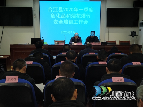 合江縣召開(kāi)2020年第一季度危化品和煙花爆竹安全培訓(xùn)工作會(huì)