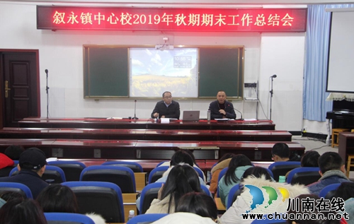 敘永鎮(zhèn)中心校召開(kāi)2019年秋期期末工作總結(jié)大會(huì)(圖1)