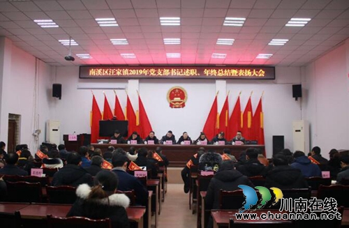 汪家鎮(zhèn)召開(kāi)2019年黨建述職暨年終總結(jié)表?yè)P(yáng)大會(huì)