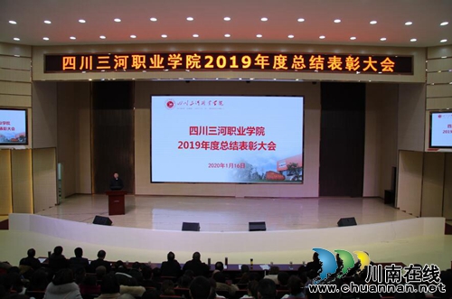 四川三河職業(yè)學(xué)院召開(kāi)2019年年度總結(jié)暨表彰大會(huì)