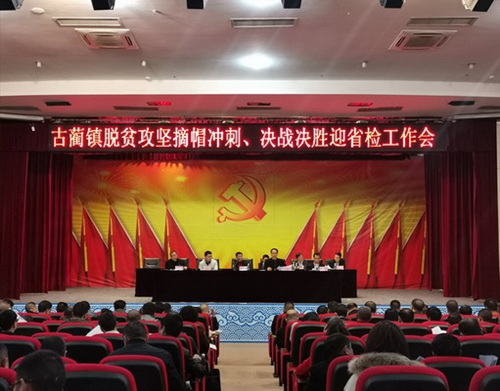 古藺鎮(zhèn)：脫貧攻堅(jiān)沖刺決戰(zhàn)決勝迎省檢工作會(huì)(圖1)