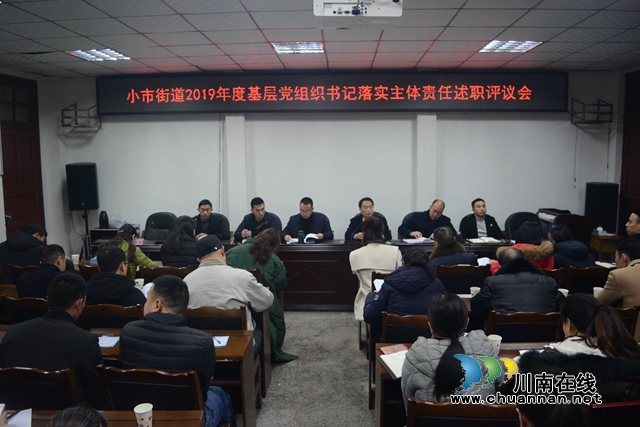 龍馬潭區(qū)小市街道召開2019年度基層黨組織書記述職評議會