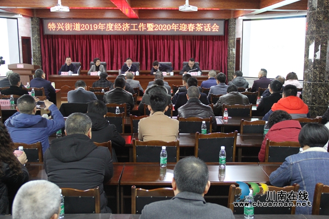 龍馬潭區(qū)特興街道召開2019年度經(jīng)濟工作會暨2020年迎春茶話會