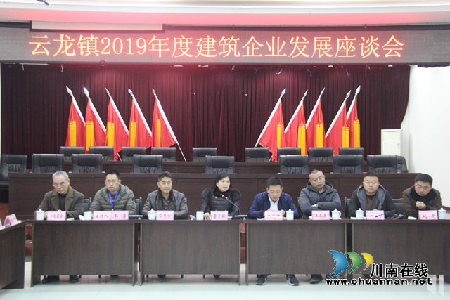 瀘縣云龍鎮(zhèn)召開2019年度建筑企業(yè)發(fā)展座談會