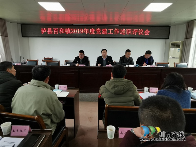 瀘縣百和鎮(zhèn)開展2019年度黨建工作述職評(píng)議會(huì)