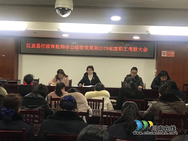 宜賓江安縣行政審批和非公經(jīng)濟(jì)發(fā)展局召開2019年度職工考核大會(圖1)