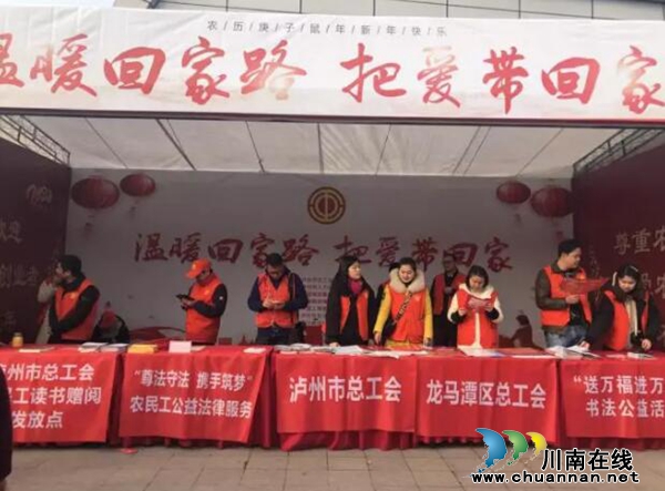 瀘州市總工會開展2020“溫暖回家路 把愛帶回家”活動