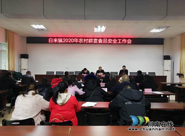 合江白米鎮(zhèn)召開(kāi)2020年農(nóng)村群宴食品安全工作會(huì)