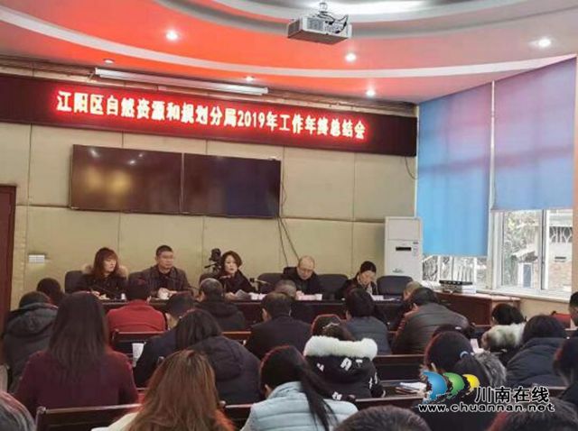 江陽區(qū)自然資源和規(guī)劃分局召開2019年年終總結(jié)大會暨2020年工作部署大會