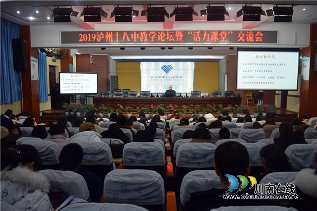 瀘州十八中舉行教學論壇暨“活力課堂”交流會