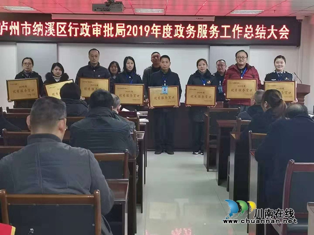 納溪區(qū)行政審批局召開2019年度政務(wù)服務(wù)工作總結(jié)大會